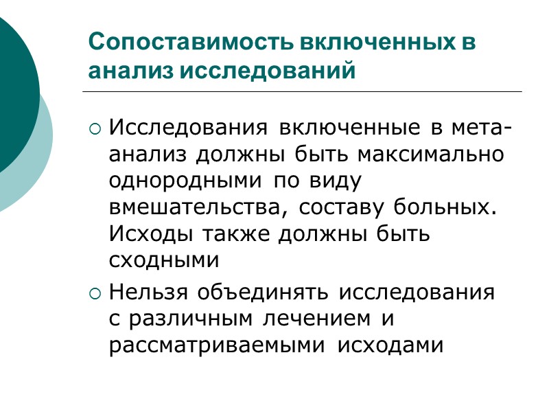 Сопоставимость включенных в анализ исследований Исследования включенные в мета-анализ должны быть максимально однородными по